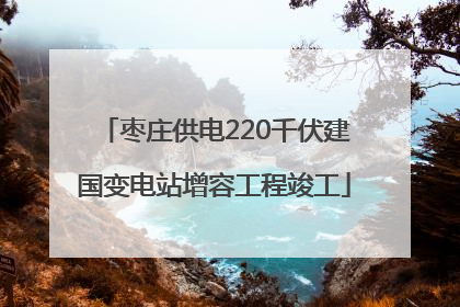 枣庄供电220千伏建国变电站增容工程竣工
