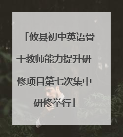 攸县初中英语骨干教师能力提升研修项目第七次集中研修举行