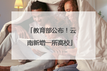 教育部公布！云南新增一所高校