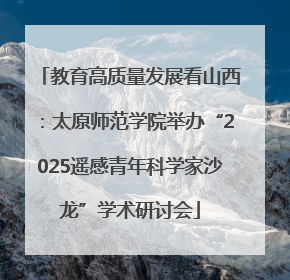 教育高质量发展看山西：太原师范学院举办“2025遥感青年科学家沙龙”学术研讨会