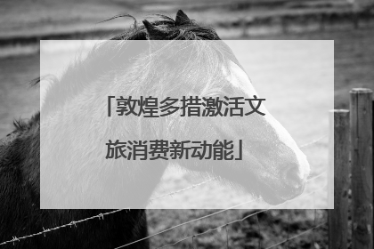 敦煌多措激活文旅消费新动能