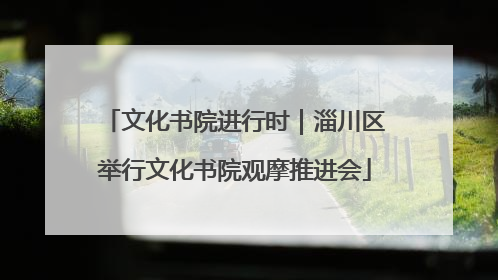 文化书院进行时｜淄川区举行文化书院观摩推进会