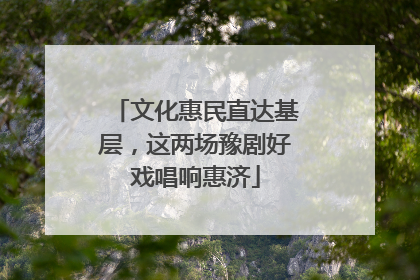 文化惠民直达基层，这两场豫剧好戏唱响惠济