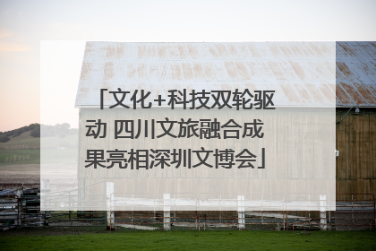 文化+科技双轮驱动 四川文旅融合成果亮相深圳文博会