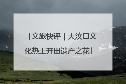 文旅快评｜大汶口文化热土开出遗产之花