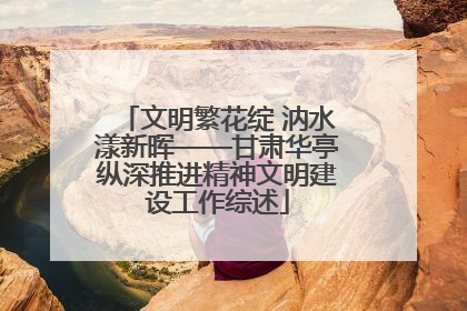 文明繁花绽 汭水漾新晖——甘肃华亭纵深推进精神文明建设工作综述