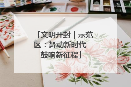 文明开封｜示范区：舞动新时代 鼓响新征程