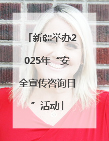 新疆举办2025年“安全宣传咨询日”活动