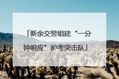 新余交警组建“一分钟响应”护考突击队