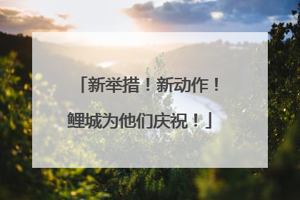 新举措！新动作！鲤城为他们庆祝！
