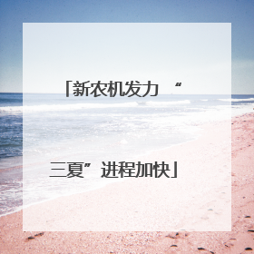 新农机发力 “三夏”进程加快