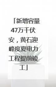 新增容量47万千伏安，黄石迎峰度夏电力工程提前竣工
