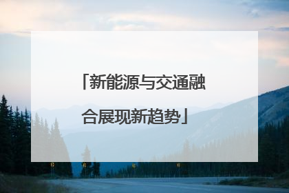 新能源与交通融合展现新趋势