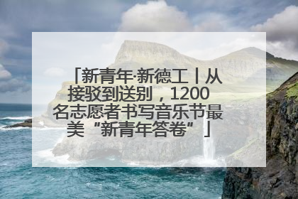新青年·新德工丨从接驳到送别，1200名志愿者书写音乐节最美“新青年答卷”