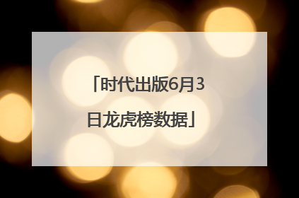 时代出版6月3日龙虎榜数据