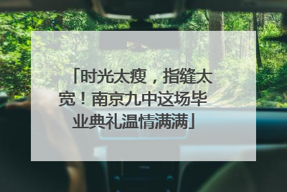 时光太瘦，指缝太宽！南京九中这场毕业典礼温情满满