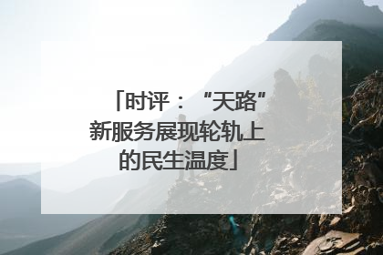 时评：“天路”新服务展现轮轨上的民生温度
