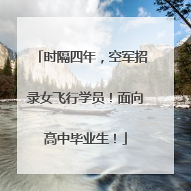 时隔四年，空军招录女飞行学员！面向高中毕业生！
