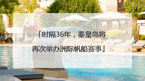 时隔36年，秦皇岛将再次举办洲际帆船赛事