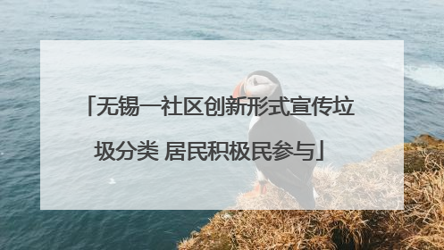 无锡一社区创新形式宣传垃圾分类 居民积极民参与