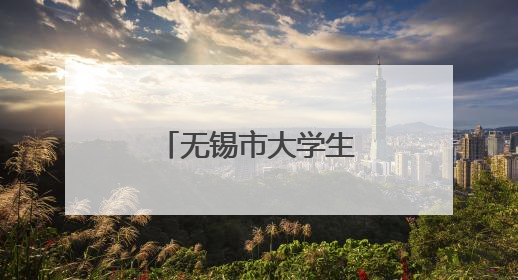 无锡市大学生就业能力提升服务季圆满收官