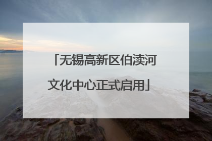 无锡高新区伯渎河文化中心正式启用