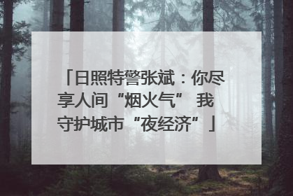 日照特警张斌：你尽享人间“烟火气” 我守护城市“夜经济”