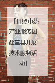 日照市茶产业服务团赴莒县开展技术服务活动