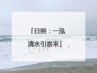 日照：一泓清水引客来