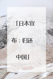 日本宣布：归还中国