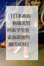 日本政府：将就美暂停新学生签证面谈预约做出应对