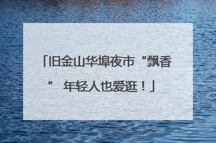 旧金山华埠夜市“飘香” 年轻人也爱逛！