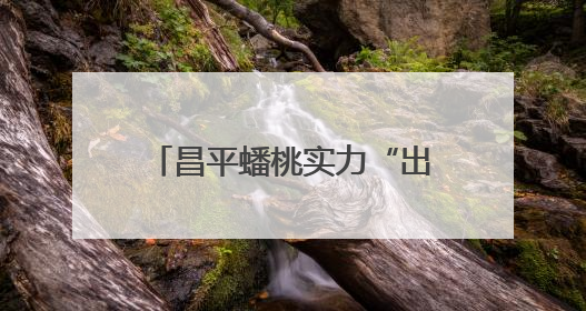 昌平蟠桃实力“出圈”！成功入选2025年国字号