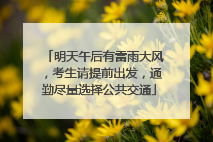 明天午后有雷雨大风，考生请提前出发，通勤尽量选择公共交通