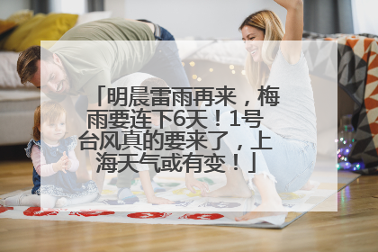 明晨雷雨再来，梅雨要连下6天！1号台风真的要来了，上海天气或有变！