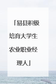 易县积极培育大学生农业职业经理人