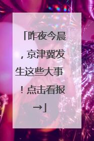 昨夜今晨，京津冀发生这些大事！点击看报→