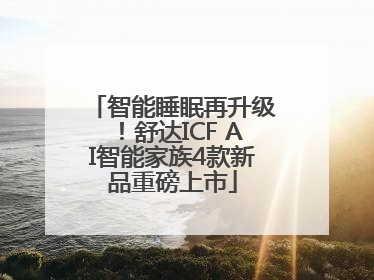 智能睡眠再升级！舒达ICF AI智能家族4款新品重磅上市
