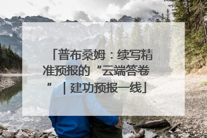 普布桑姆：续写精准预报的“云端答卷”｜建功预报一线