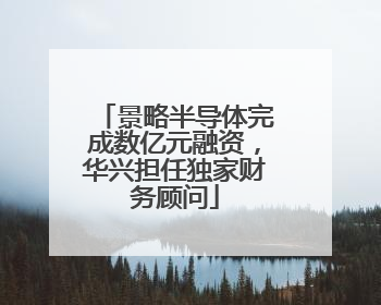 景略半导体完成数亿元融资，华兴担任独家财务顾问