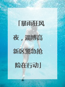 暴雨狂风夜，淄博高新区紧急抢险在行动