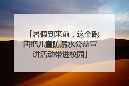 暑假到来前，这个跑团把儿童防溺水公益宣讲活动带进校园