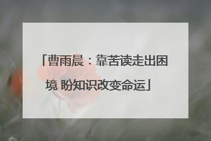 曹雨晨：靠苦读走出困境 盼知识改变命运