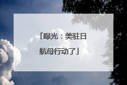曝光：美驻日航母行动了