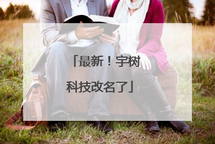 最新！宇树科技改名了