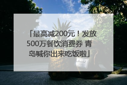 最高减200元！发放500万餐饮消费券 青岛喊你出来吃饭啦