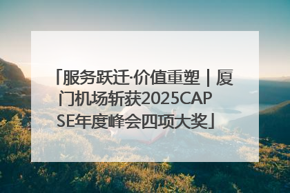 服务跃迁·价值重塑｜厦门机场斩获2025CAPSE年度峰会四项大奖