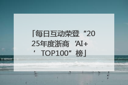 每日互动荣登“2025年度浙商‘AI+’TOP100”榜