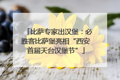比萨专家出汉堡：必胜客比萨堡亮相“西安首届天台汉堡节”
