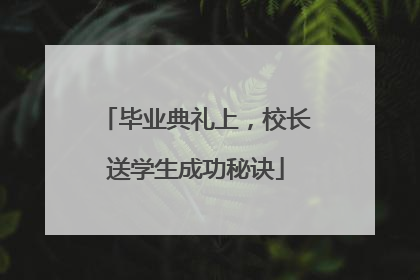 毕业典礼上，校长送学生成功秘诀